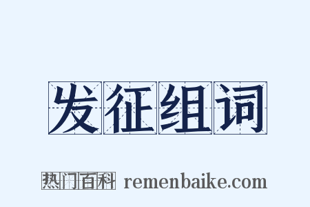 发征组词是什么意思的图片